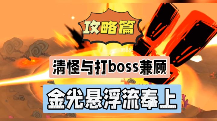 独奏骑士:清怪与打BOSS兼顾,金光悬浮流奉上!截图