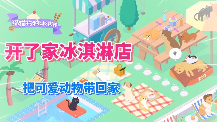 猫猫狗狗冰淇淋:休闲治愈的模拟经营游戏,吸引动物装饰你的家园截图