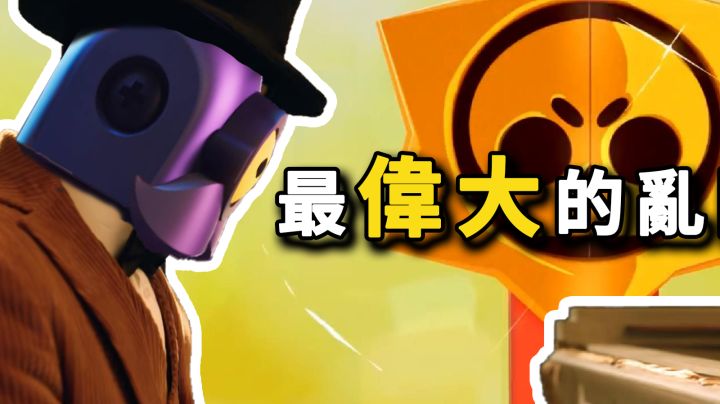 《最 偉 大 的 亂 鬥》獻給荒野亂鬥的玩家們截图
