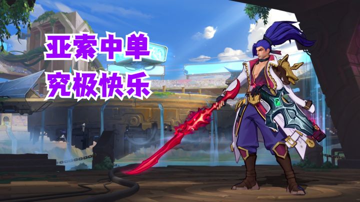 亚索中单究极快乐【有手就行】截图