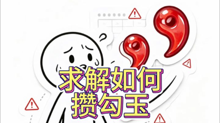 有没有什么攒勾玉秘诀😭截图