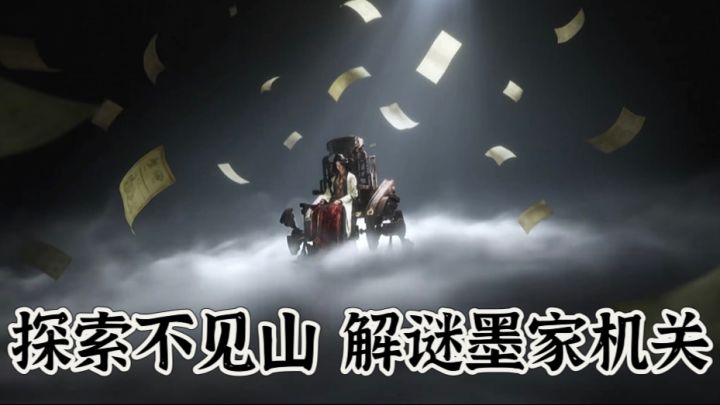 探索不见山,这一次我将誓死追随墨山道!截图