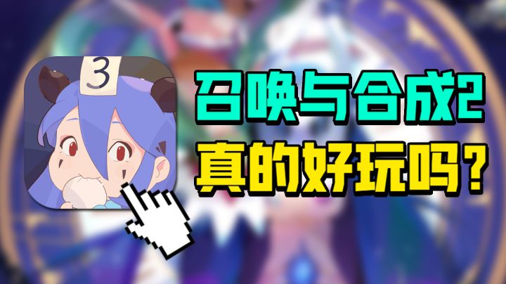 全网都在捧的《召唤与合成2》真的好玩吗？截图