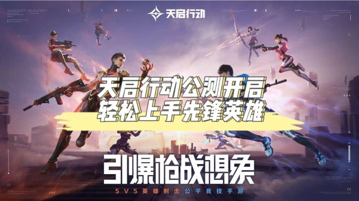 天启行动公测开启,轻松上手先锋英雄截图