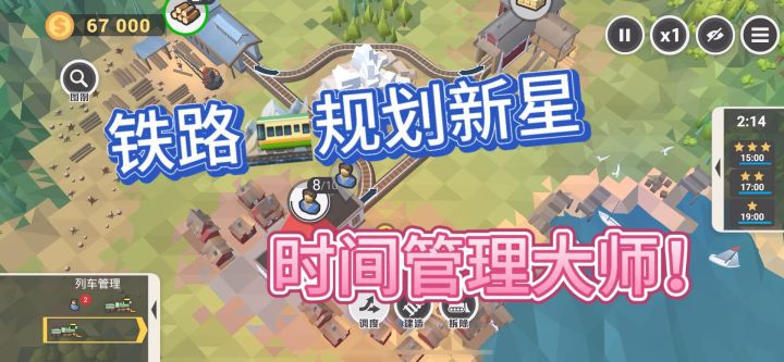 布局火车 规划时间 谁是时间管理大师!?截图