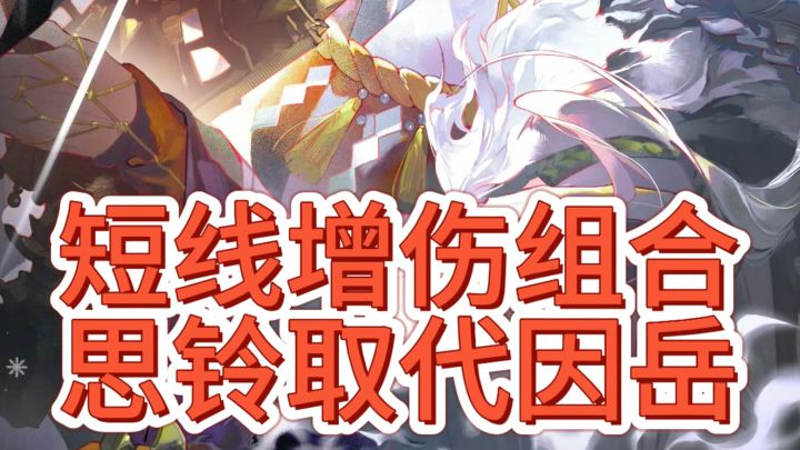 思铃组合取代因岳截图