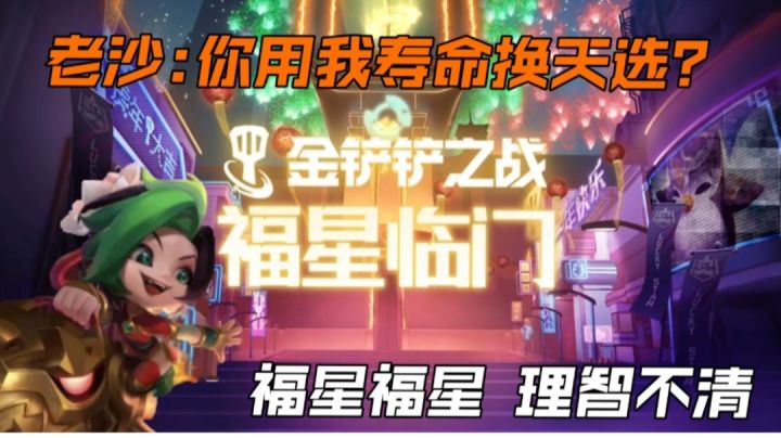 #新年游戏大作战#老沙寿命换天选？截图