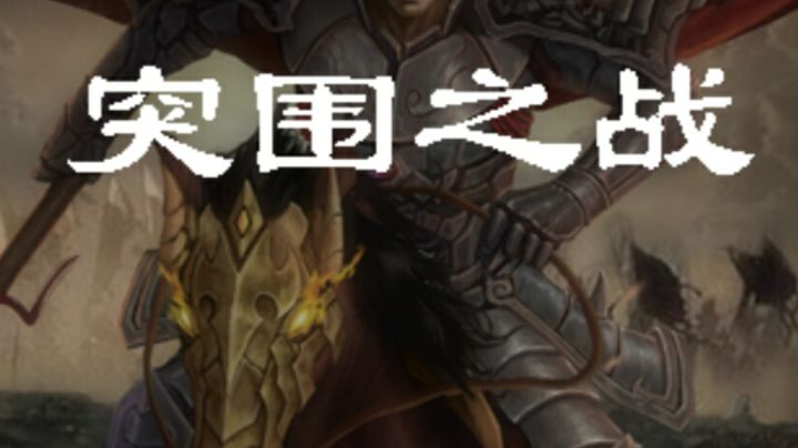 低配休闲升级模式第十六关突围之战截图