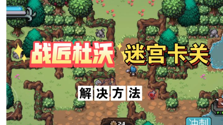 《战匠杜沃》在迷宫里卡关了，其实解决方法非常简单#攻略大师#截图