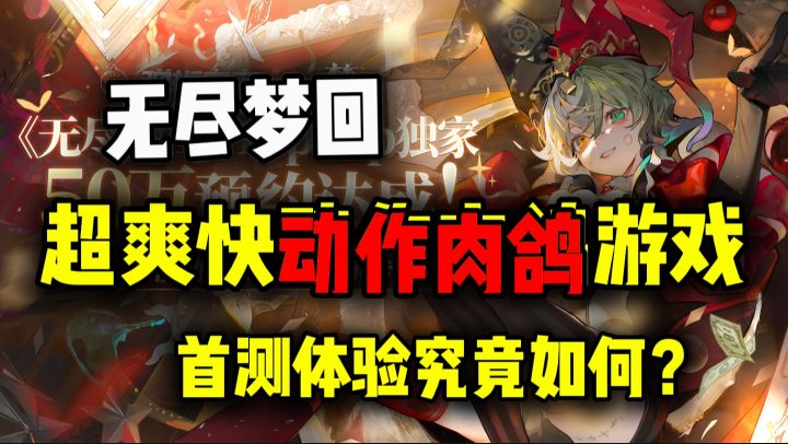 【无尽梦回】轻松休闲的副游肉鸽游戏❗测试体验如何❓截图