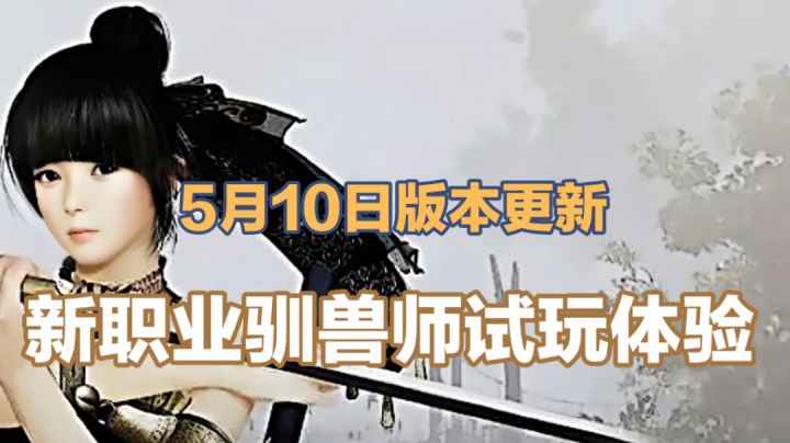 黑沙手游:5月10日版本更新,新职业驯兽师试玩体验!截图