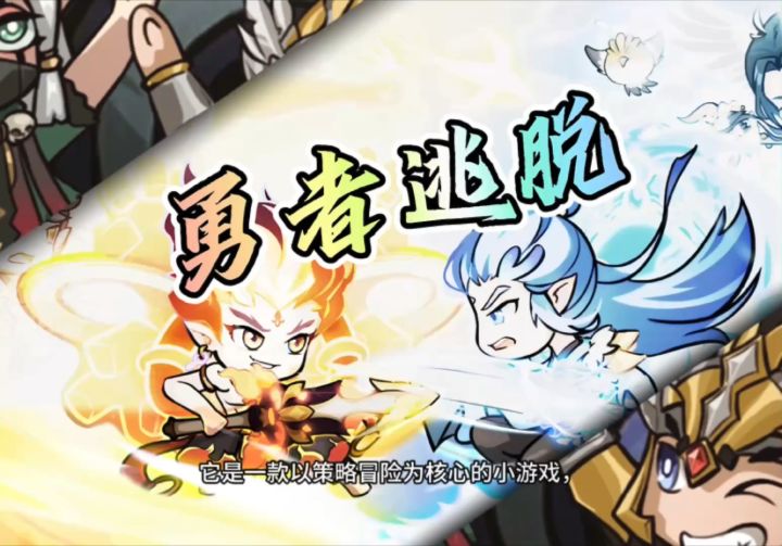 勇者逃脱截图