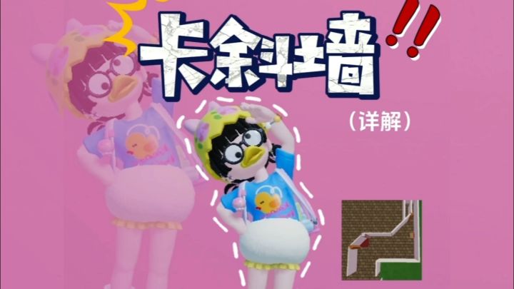 心动小镇卡斜墙教程(详解)截图