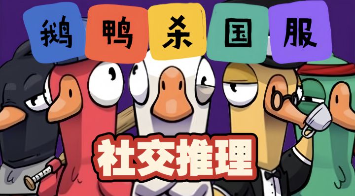 社交推理必玩佳作安利:全员恶人!!一场“鹅鸭”之间的无间道截图
