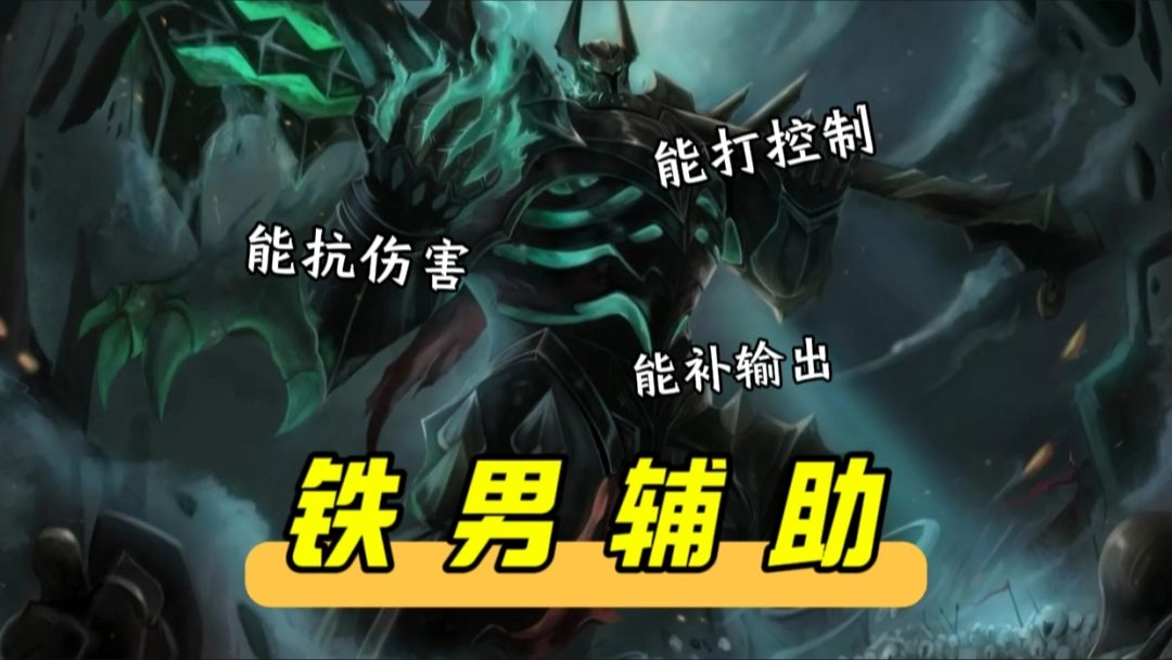 能扛能打，控制拉满！非常规辅助“铁男”来咯截图