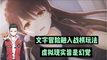 新游速报：文字冒险融入战棋玩法，虚拟现实皆是幻觉！【辉春杨】