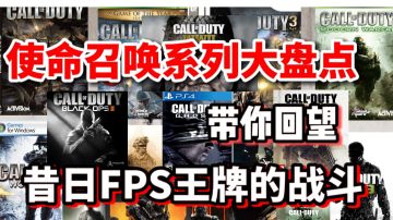 【COD使命召唤】系列游戏大盘点！带你回看那些经典的COD大片