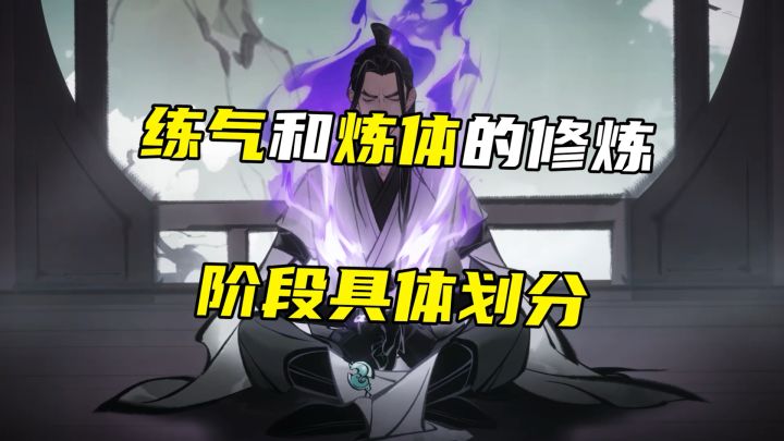 在一念逍遥中练气和炼体的修炼阶段具体划分截图