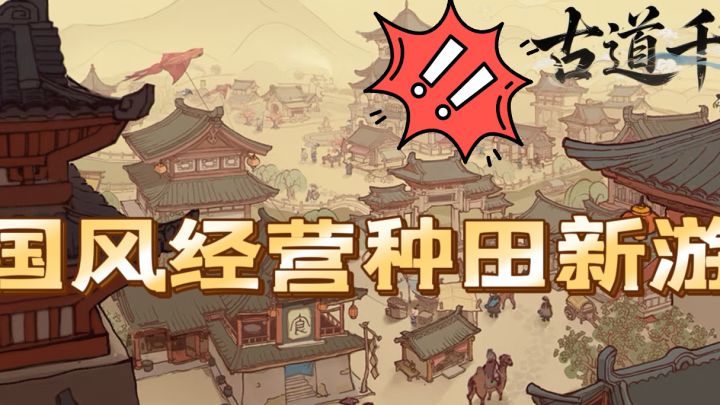 新的古风经营游戏来啦～居然可以学到真东西！截图