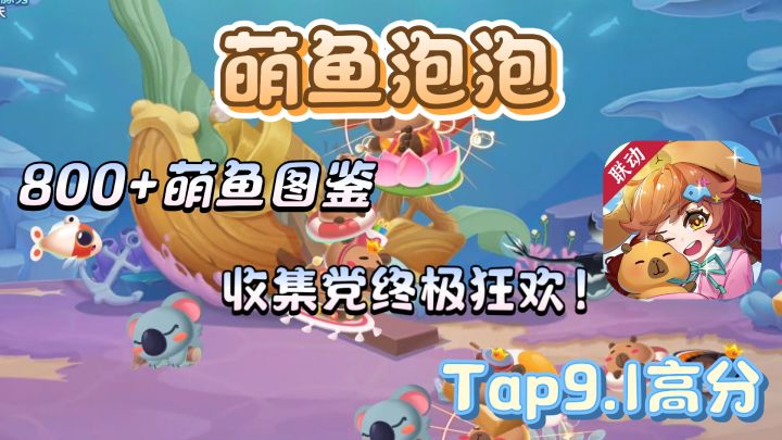 9.1高分手游«萌鱼泡泡》!卡皮巴拉养满整个鱼塘,是种什么体验?截图