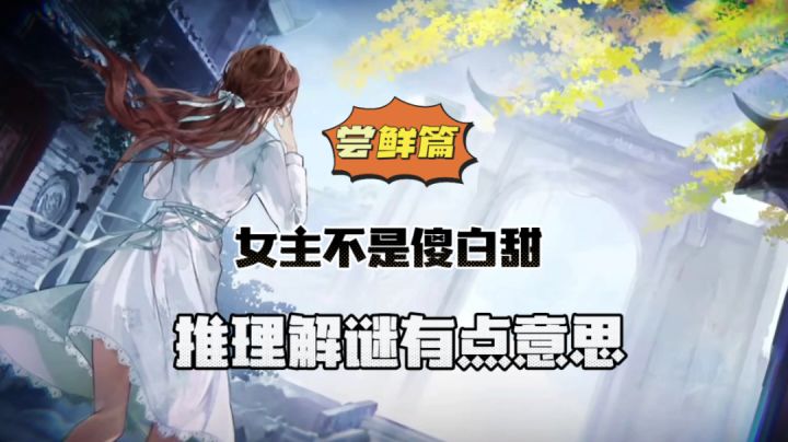黑猫奇闻社：女主不是傻白甜，推理解谜有点意思！＃新游观察局＃截图