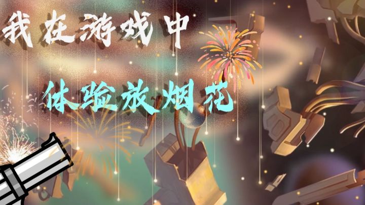 【强袭人形:原体】我在游戏中体验放烟花#新游观察局#截图