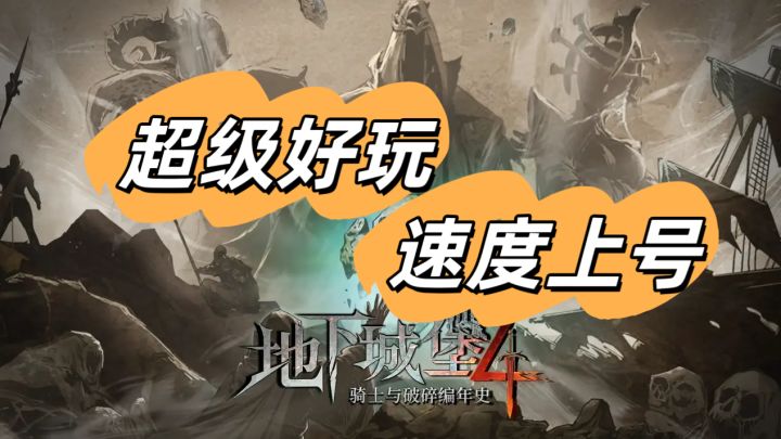 【地下城堡4】超级好玩,速度上号截图