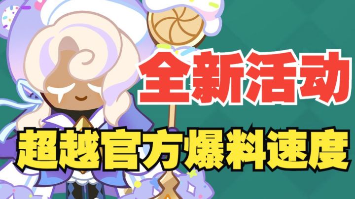 【冲呀!饼干人王国】新活动爆料速度远超官方!大意了吧!截图
