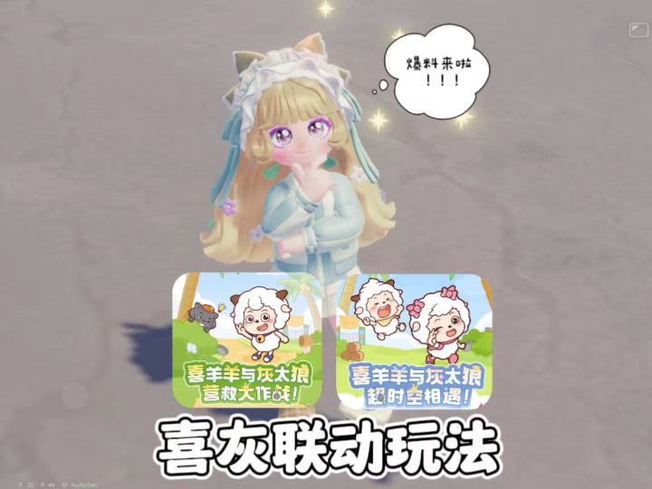 喜灰营救大作战玩法爆料详细介绍 看这就懂啦截图