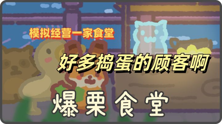 经营一家栗子店，踢走捣乱的顾客吧！截图