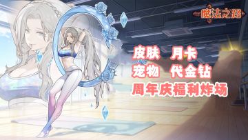 回坑零压力,魔法之路周年庆超多福利放送,新服继承老服部分代金钻