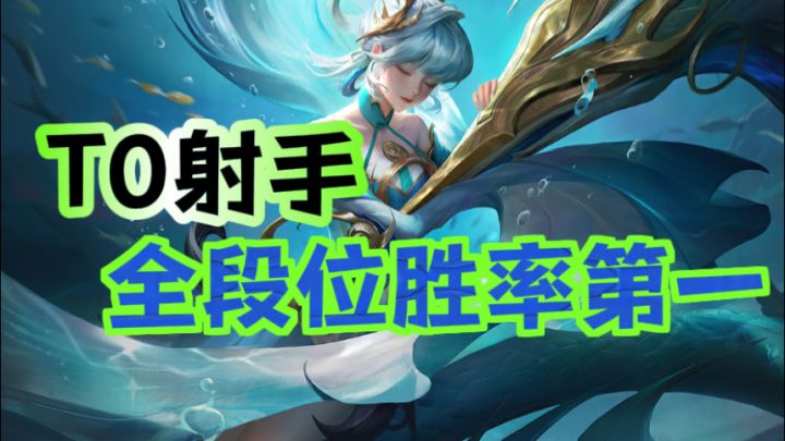 新赛季T0射手崛起,胜率全段位第一!截图
