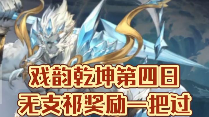 【三国志幻想大陆】戏韵乾坤第四日,无支祁奖励一把过截图