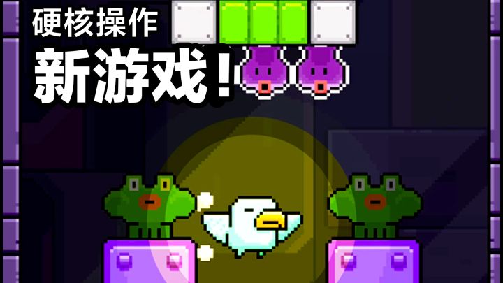 硬核操作新游戏❓休闲➕闯关：鸟大了什么林子都有，画风卡通可爱截图