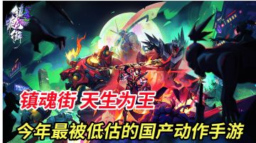 热血国漫镇魂街正版手游，这应该是今年最被低估的国产动作游戏！#镇魂街：天生为王#