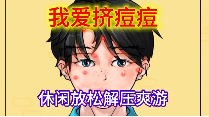 爱挤痘痘的看过来，超级解压！！！截图