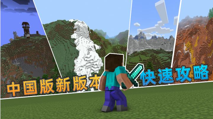 【我的世界】全新高山来啦!中国版1.18正式上线!快来看版本攻略2【我的世界】全新高山来啦!中国版1.18正式上线!快来看版本攻略2#新游观察局#截图