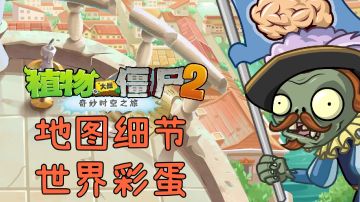 复兴时代·彩蛋与细节（1）