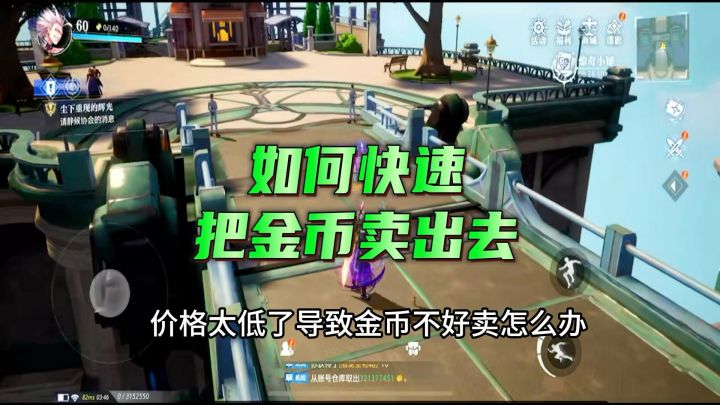 如何快速把金币卖出去?截图