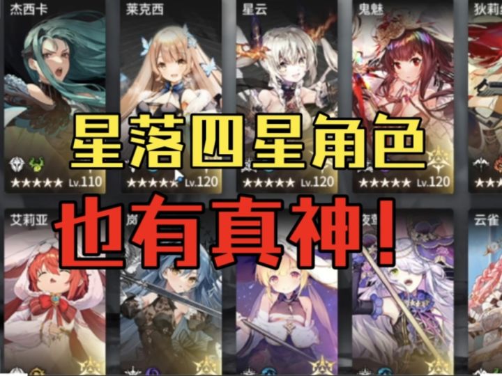 《星落》别光练五星,四星也有真神,超好用的四星角色推荐截图