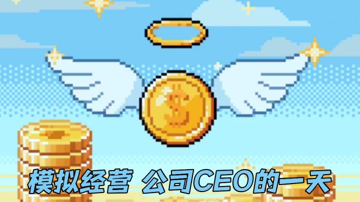 给你一个当CEO的机会!你会破产吗截图