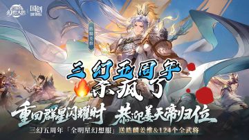良心到哭！三幻五周年最佳入坑时机！登陆就得124全武将！！