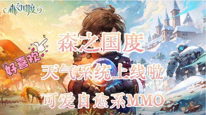 【森之国度】森国天气系统上线啦,快来一起加入吧❗截图