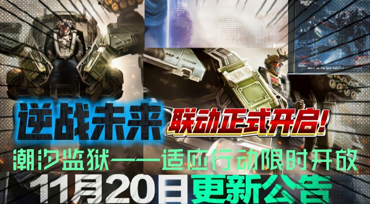 逆战联动本周开启！机密监狱限时开放！[三角洲S7赛季]截图