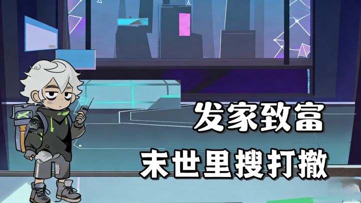 都末世了,不可能当牛马的!看我搜打撤,发家致富!轻松生存冒险截图