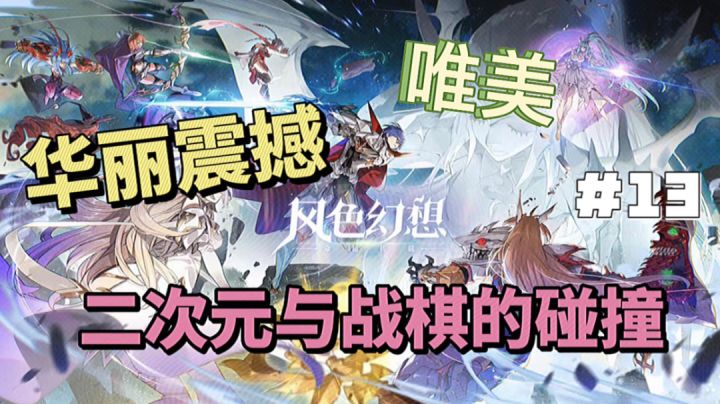 风色幻想命运传说:二次元与战棋的碰撞,注定不一般截图