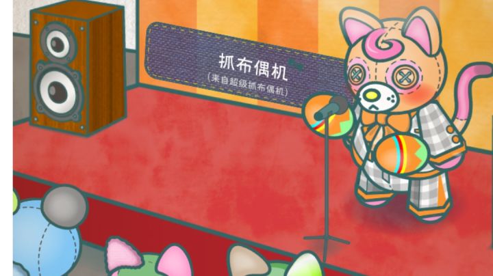 抓布偶机！来听听看乐队主唱的表现吧！截图