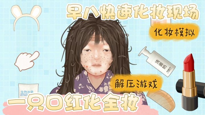 早八人快速撸妆 一根口红化全脸?这游戏不仅解压还能学化妆截图
