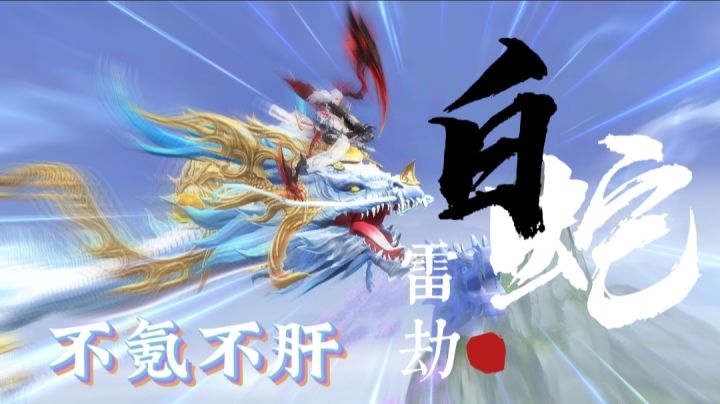 【白蛇雷劫】仙侠手游玩法多，修炼塔中见乾坤#了不起的异世界#截图