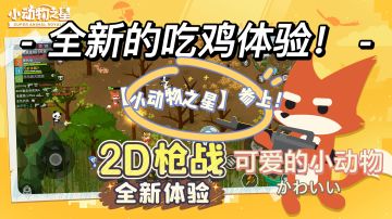 可爱小动物带你畅快吃鸡！好游推荐---《小动物之星》！